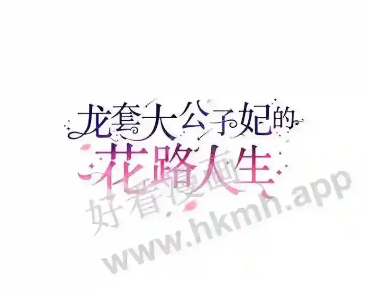 漫画《龙套大公子妃的花路人生》2.我想逃离第90张图