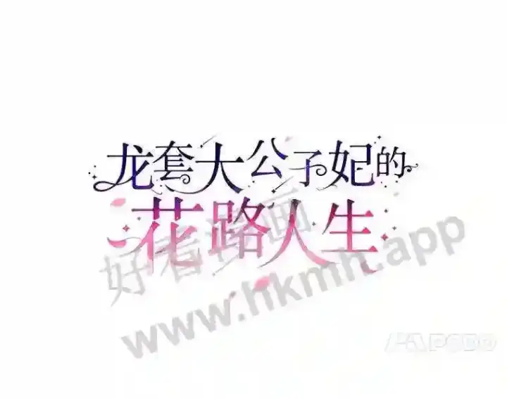 漫画《龙套大公子妃的花路人生》3.我愿意结婚第24张图