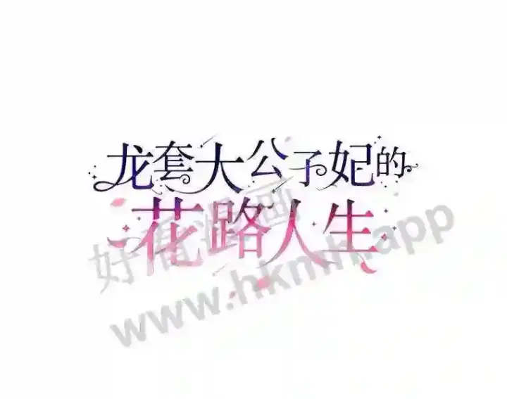 漫画《龙套大公子妃的花路人生》4.收到回信第62张图