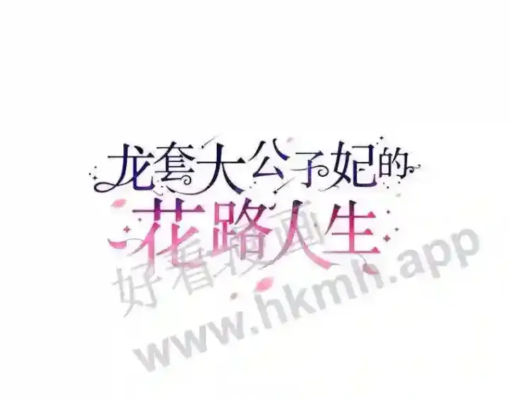 漫画《龙套大公子妃的花路人生》6.两人相见第131张图