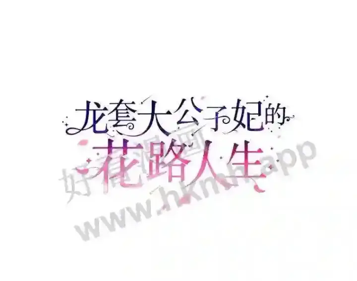 《龙套大公子妃的花路人生》9.以后一起睡吧图77