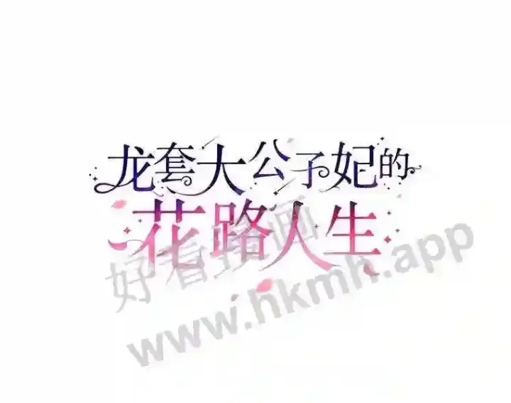 漫画《龙套大公子妃的花路人生》13.药的来历第72张图