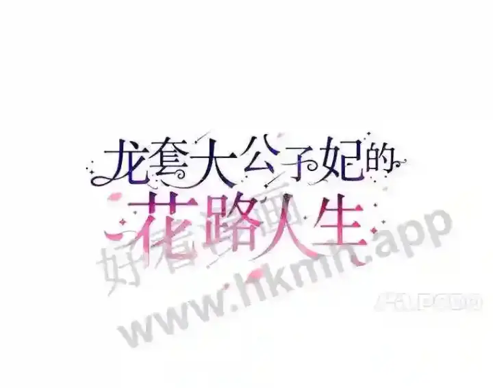 《龙套大公子妃的花路人生》14.全家去都城?图55