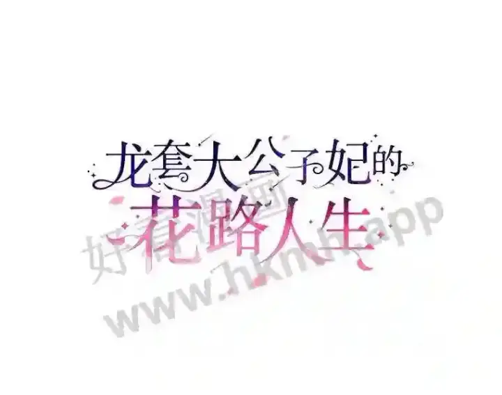 《龙套大公子妃的花路人生》15.驯龙师?图54