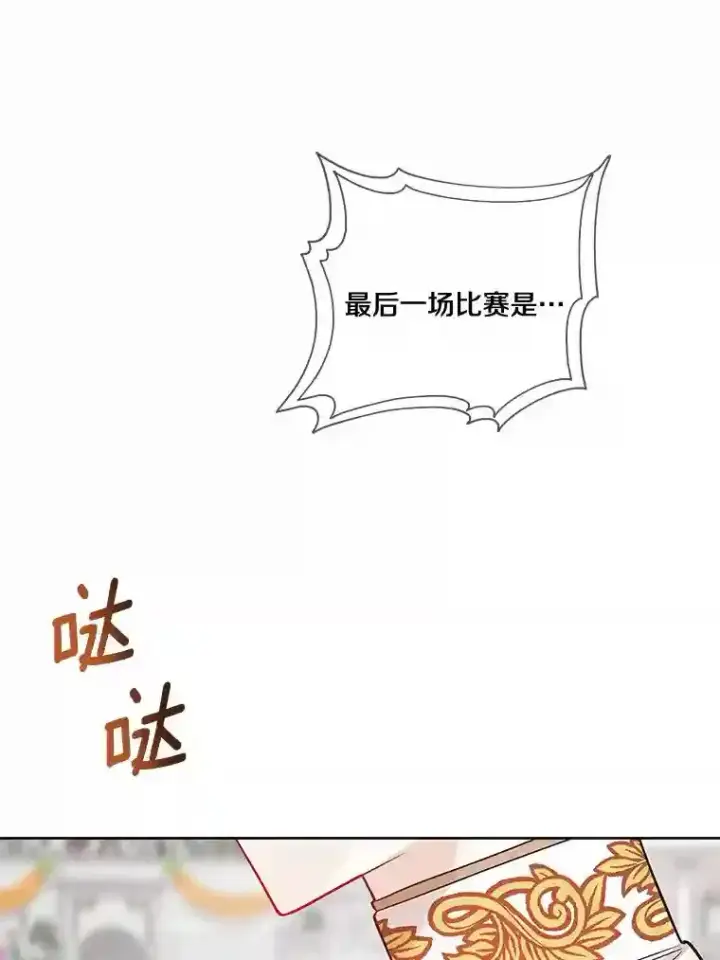 《龙套大公子妃的花路人生》28.比赛图118