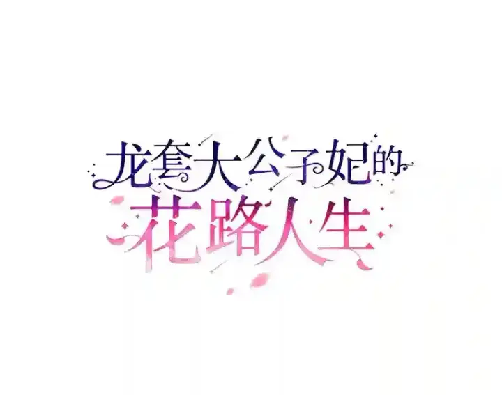 《龙套大公子妃的花路人生》30.发现秘密空间图24