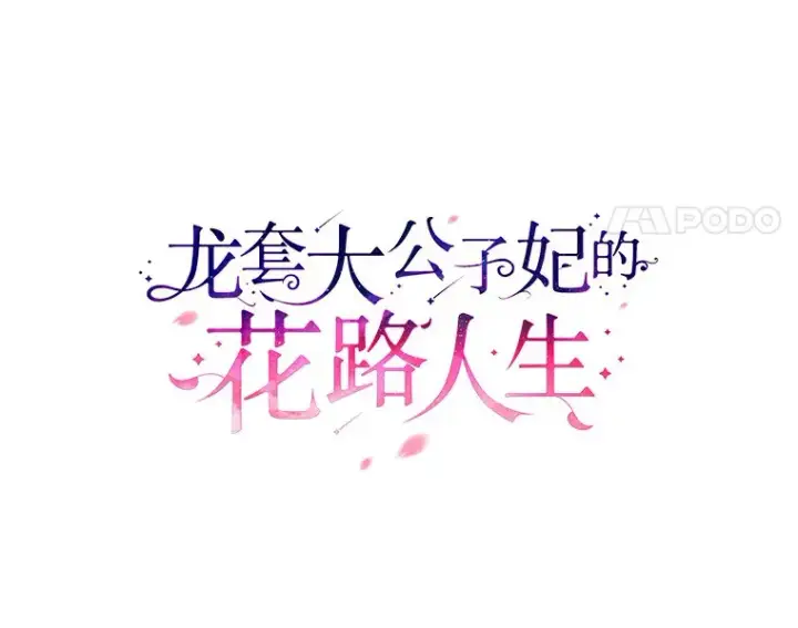 《龙套大公子妃的花路人生》31.蛋糕店的偶遇图59