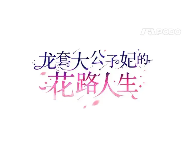《龙套大公子妃的花路人生》42.绑架图66