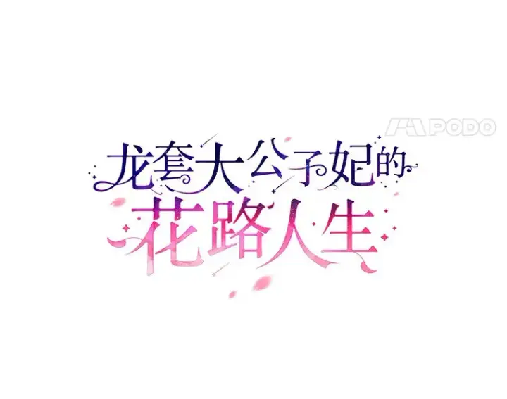《龙套大公子妃的花路人生》55.参加茶话会图32