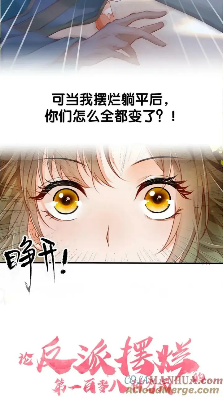 漫画《论反派摆烂的一百零八种方式》预告第7张图