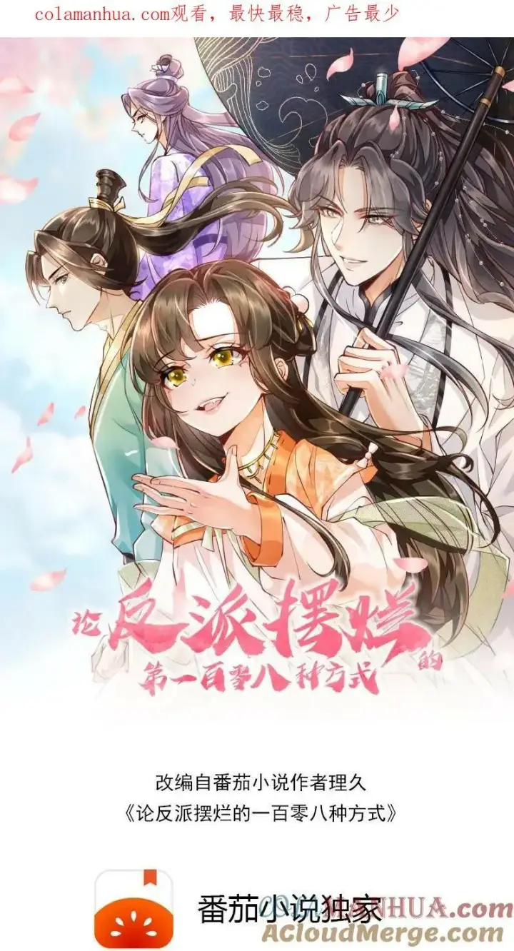 漫画《论反派摆烂的一百零八种方式》预告第9张图