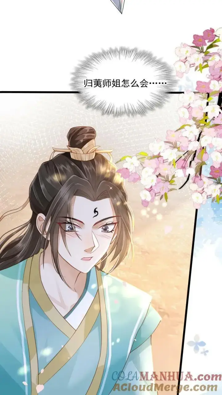 漫画《论反派摆烂的一百零八种方式》第3话 归荑师姐怎么会……第13张图