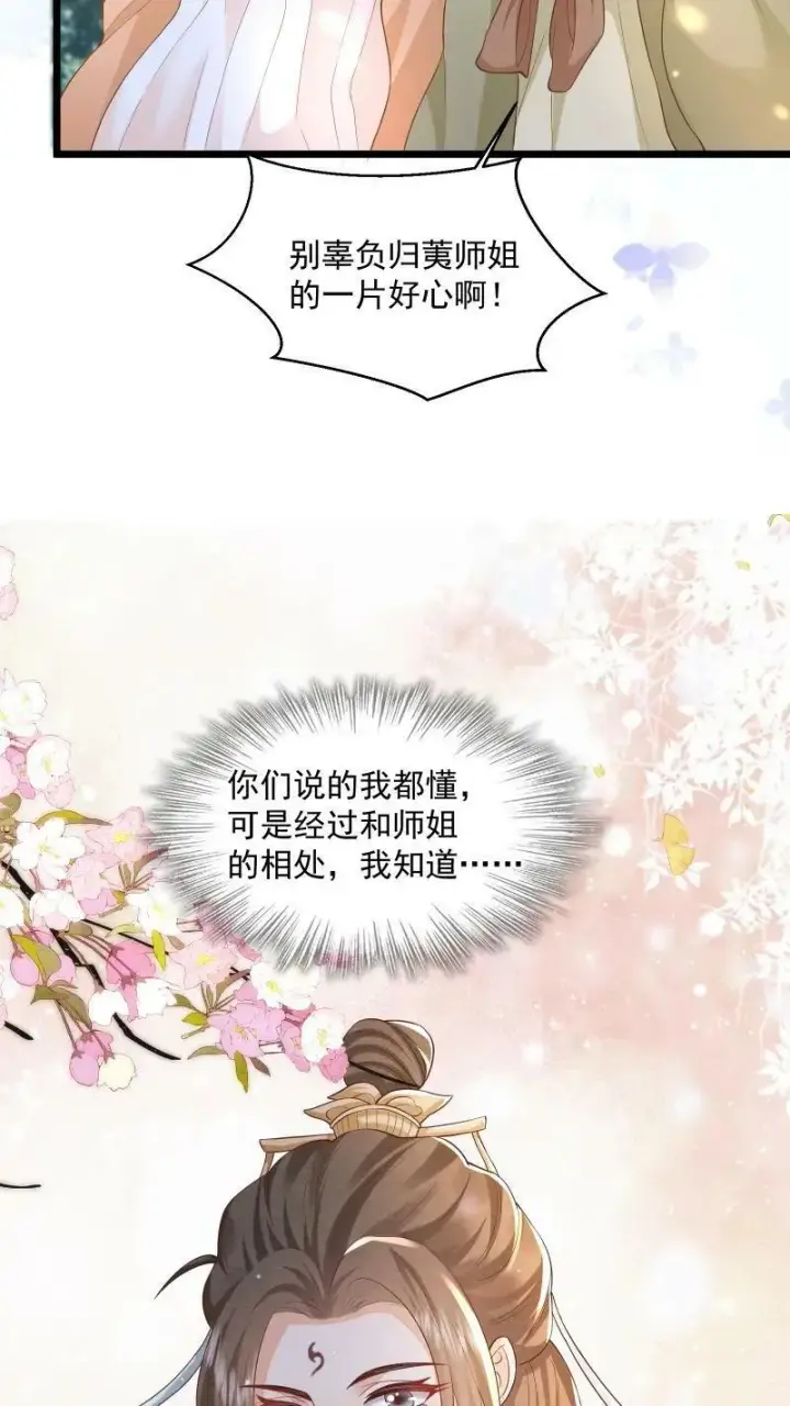 漫画《论反派摆烂的一百零八种方式》第3话 归荑师姐怎么会……第16张图
