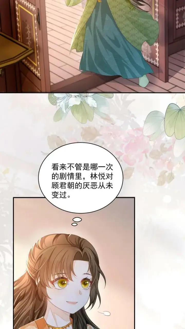 漫画《论反派摆烂的一百零八种方式》第19话 顾君朝这个禽兽第24张图