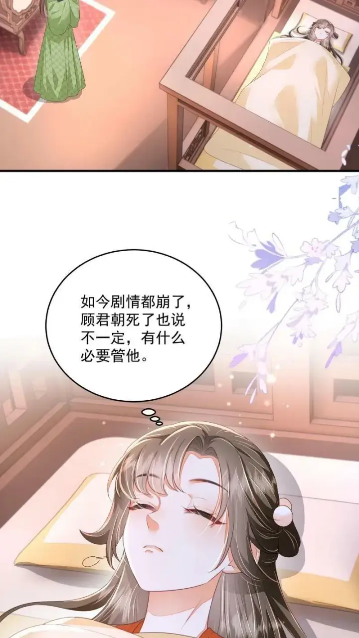 漫画《论反派摆烂的一百零八种方式》第28话 顾君朝死了第18张图