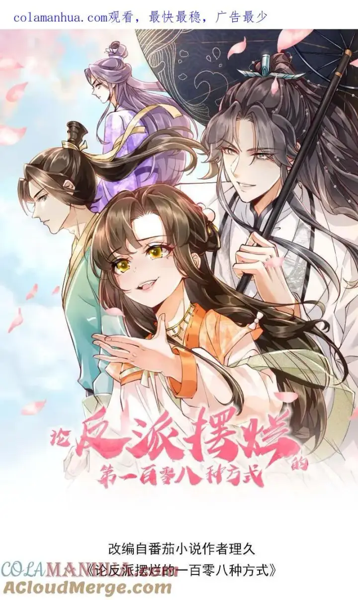 漫画《论反派摆烂的一百零八种方式》第86话 躺赢到最后第28张图