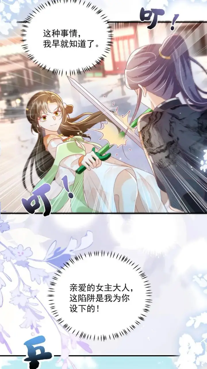 漫画《论反派摆烂的一百零八种方式》第88话 这陷阱是我为你设下的第8张图