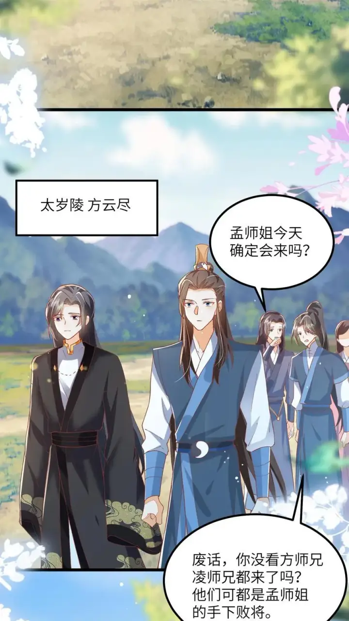漫画《论反派摆烂的一百零八种方式》第106话 我家大师兄挡道了第16张图