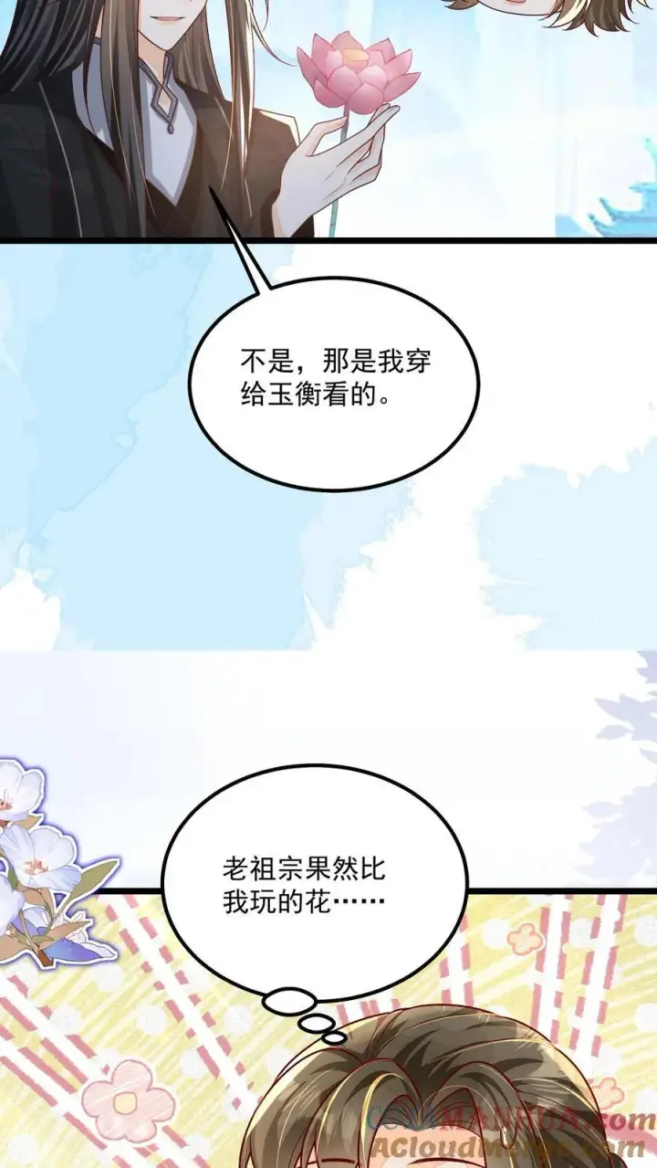 漫画《论反派摆烂的一百零八种方式》第143话 老祖宗玩的花第9张图