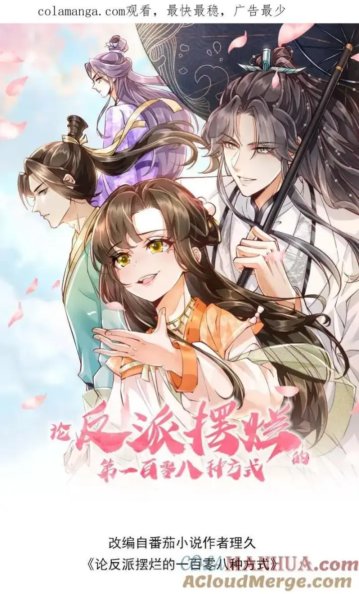 漫画《论反派摆烂的一百零八种方式》第152话 被女修睡的第27张图