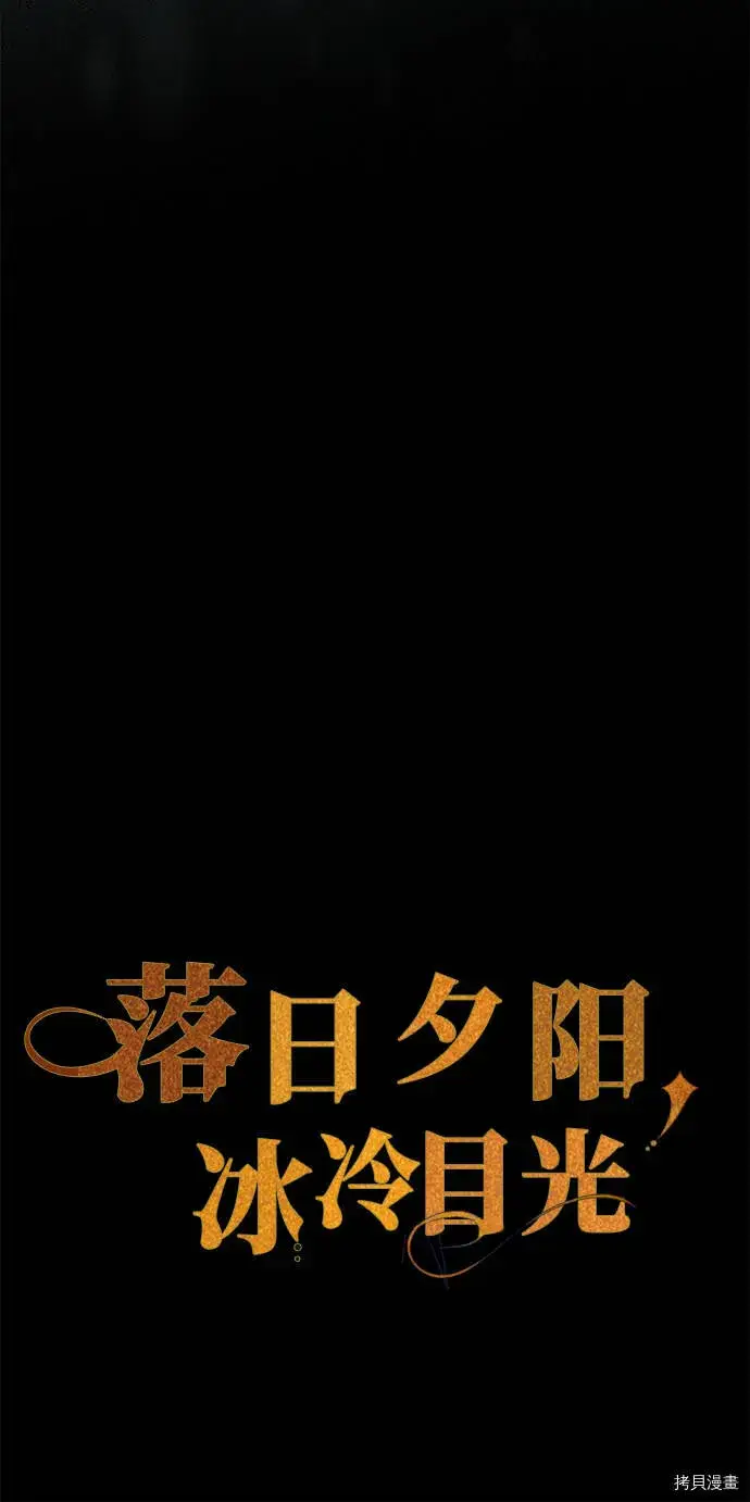 漫画《落日夕阳，冰冷目光》序章第21张图