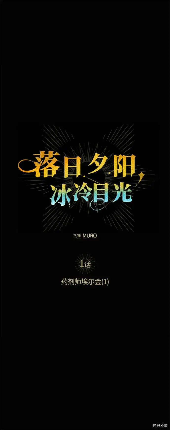 《落日夕阳，冰冷目光》第1话图12