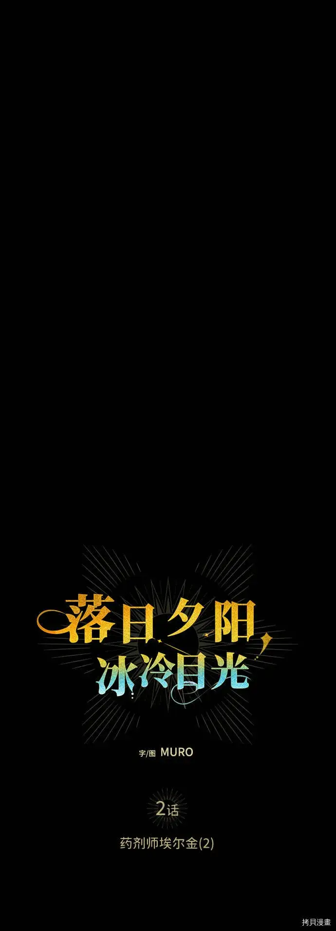 《落日夕阳，冰冷目光》第2话图9