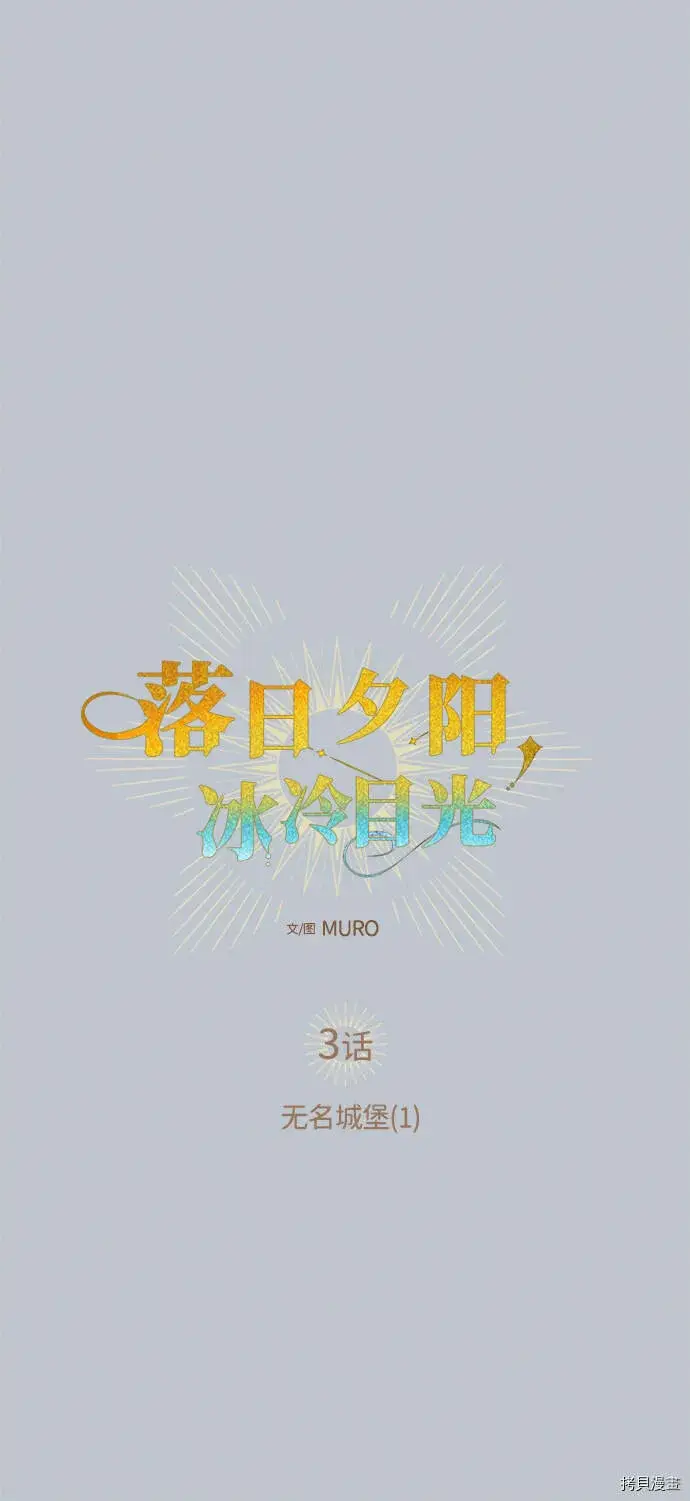 漫画《落日夕阳，冰冷目光》第3话第12张图