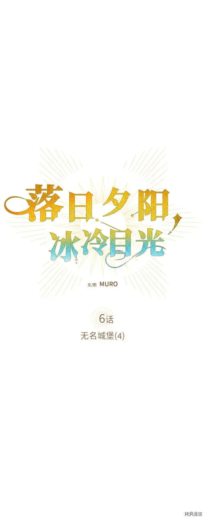 漫画《落日夕阳，冰冷目光》第6话第8张图