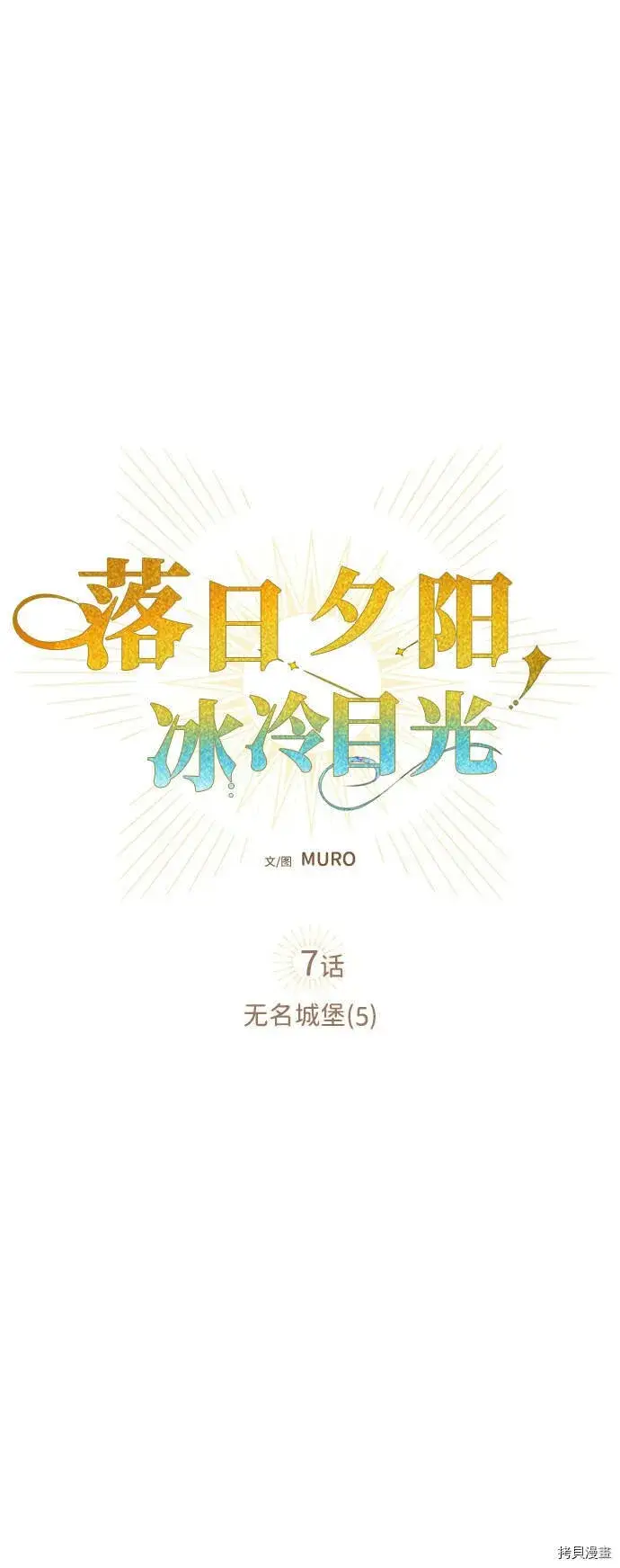 漫画《落日夕阳，冰冷目光》第7话第5张图