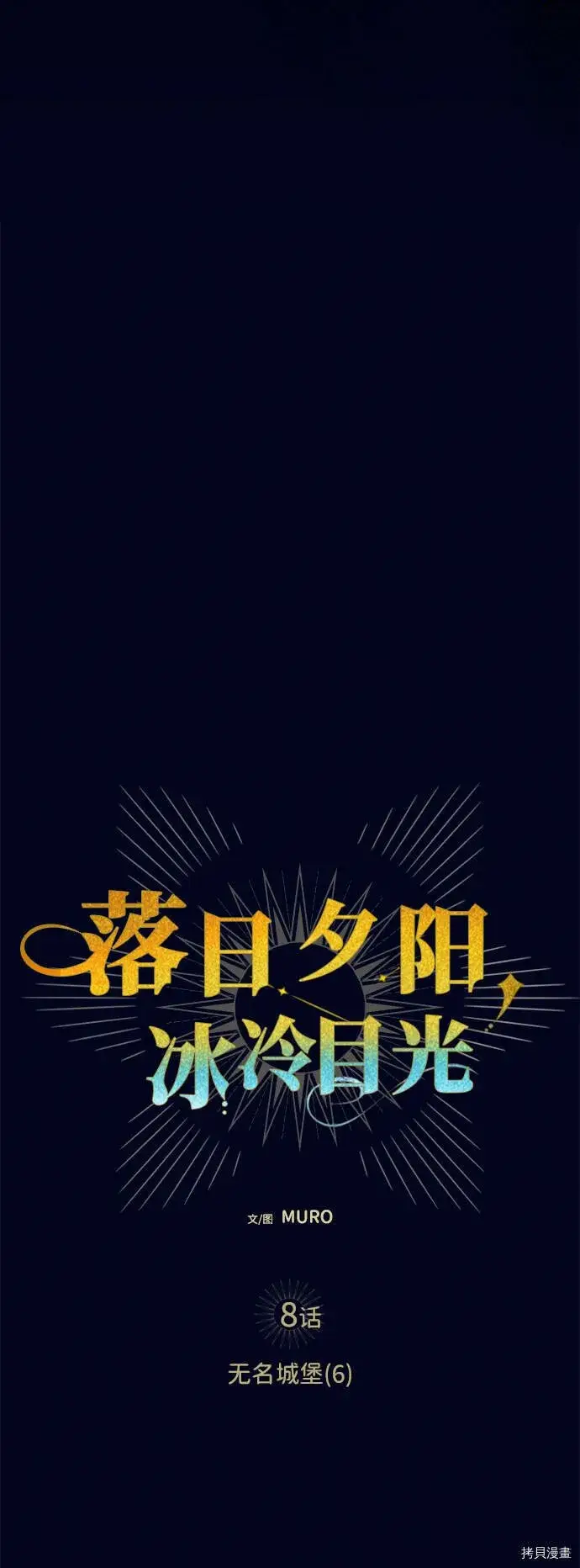 漫画《落日夕阳，冰冷目光》第8话第4张图