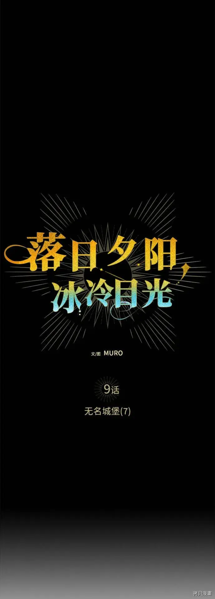 漫画《落日夕阳，冰冷目光》第9话第5张图