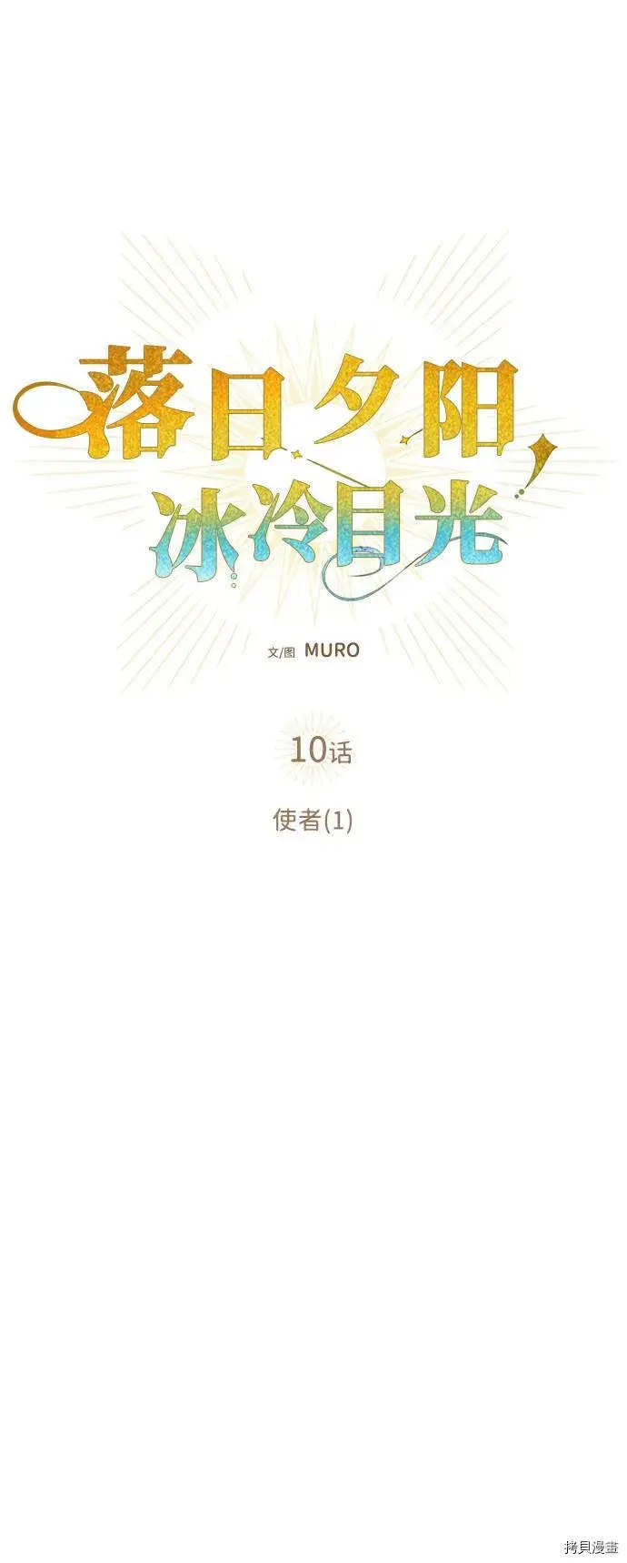 漫画《落日夕阳，冰冷目光》第10话第9张图