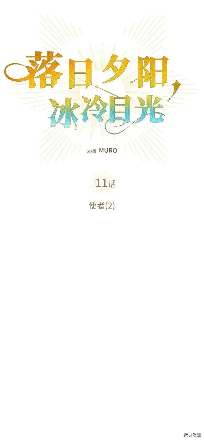 漫画《落日夕阳，冰冷目光》第11话第9张图