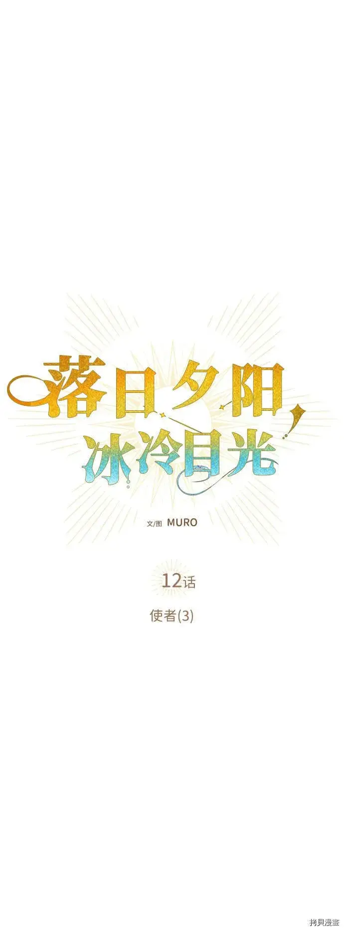 《落日夕阳，冰冷目光》第12话图2