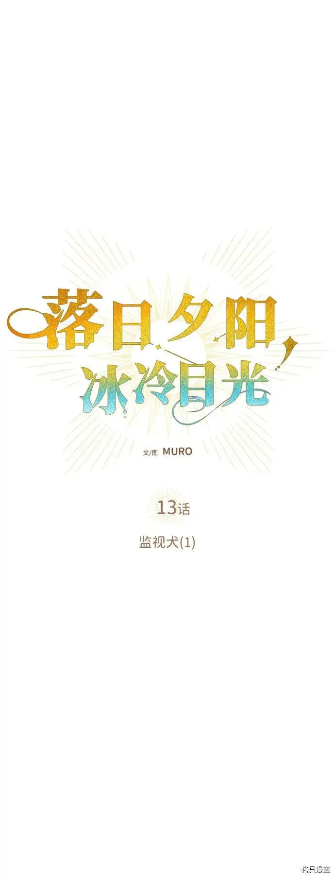 《落日夕阳，冰冷目光》第13话图17