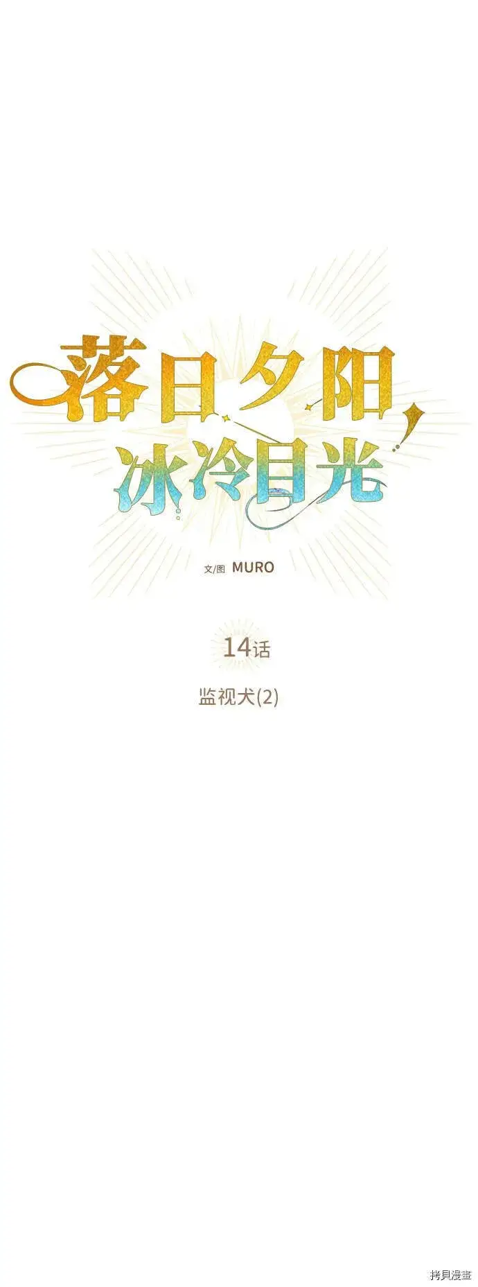 《落日夕阳，冰冷目光》第14话图21