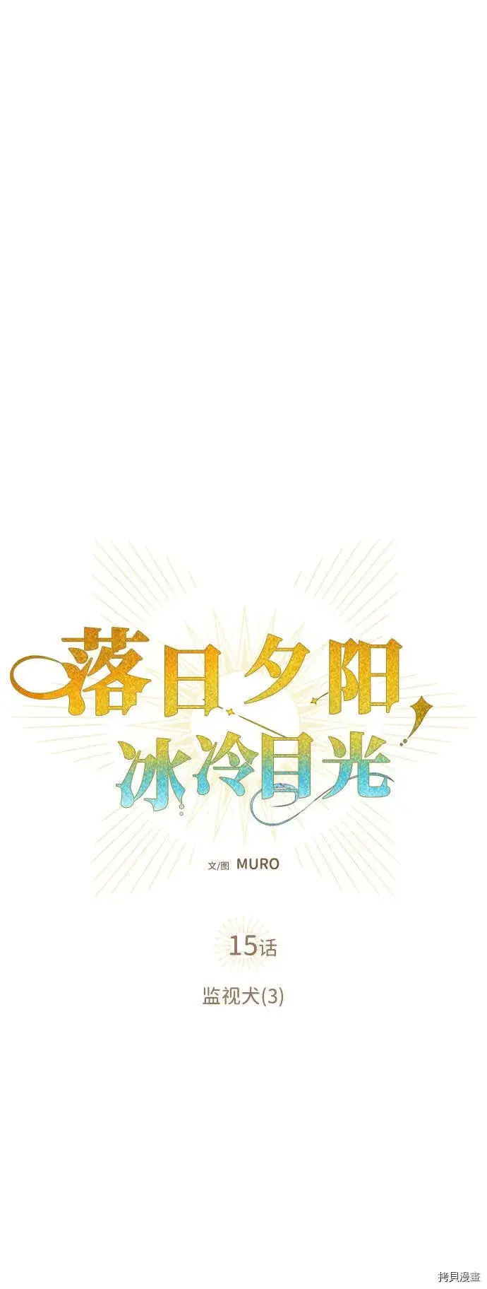 漫画《落日夕阳，冰冷目光》第15话第14张图