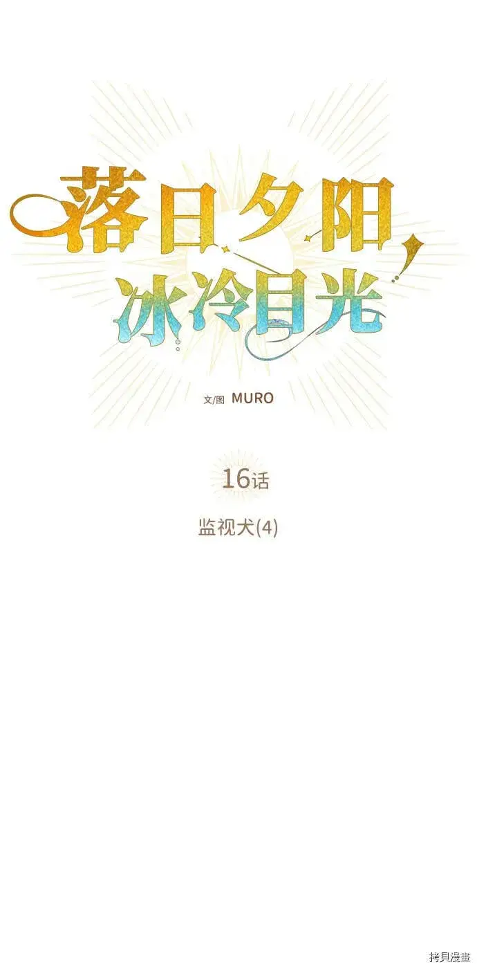 漫画《落日夕阳，冰冷目光》第16话第5张图
