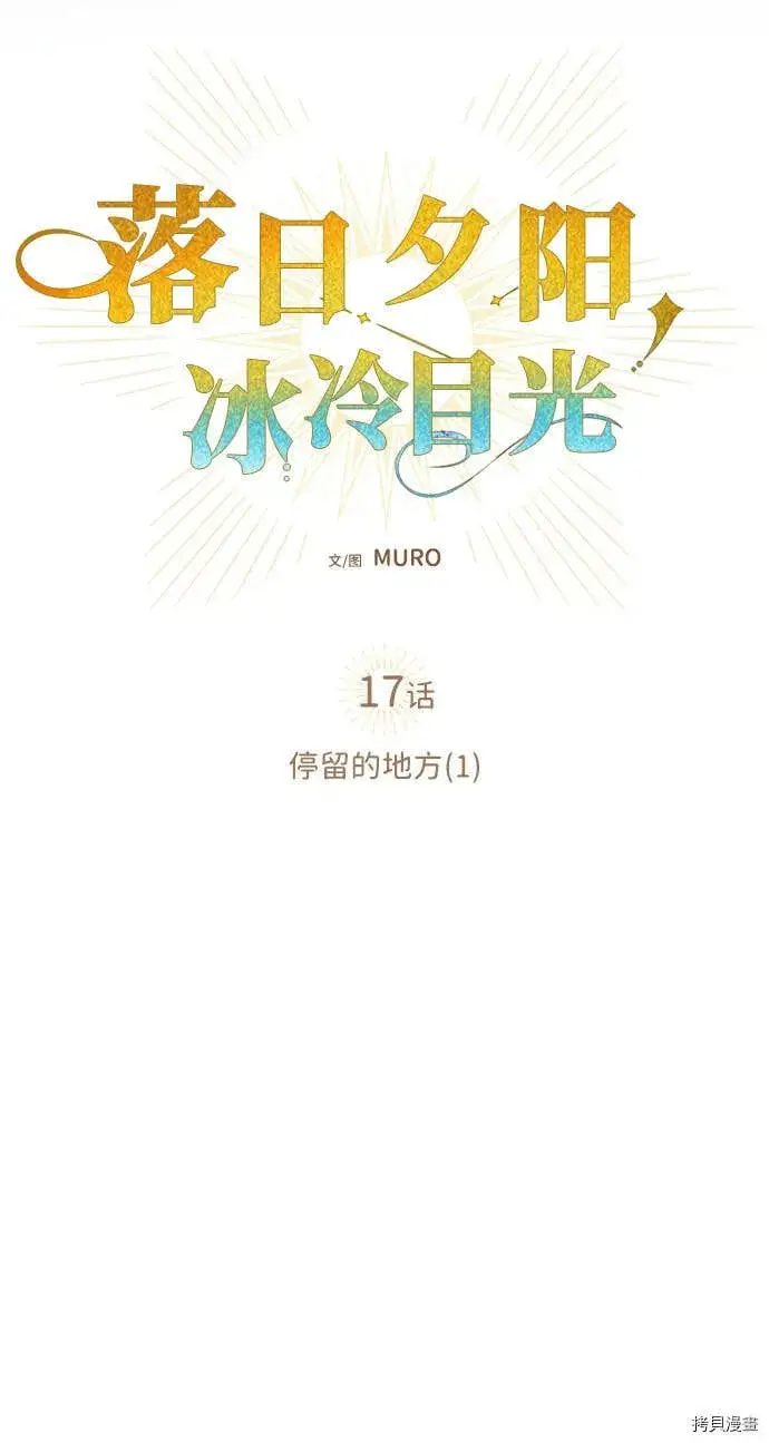 《落日夕阳，冰冷目光》第17话图27