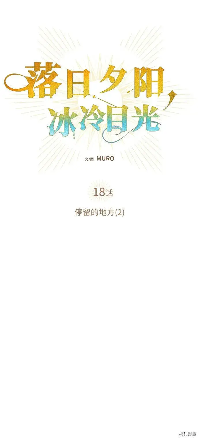 漫画《落日夕阳，冰冷目光》第18话第10张图