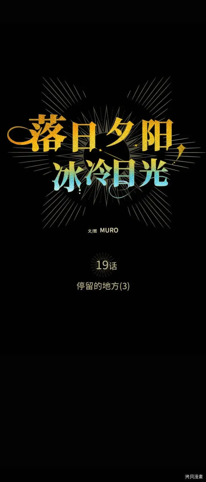 《落日夕阳，冰冷目光》第19话图21