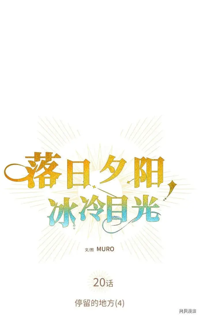 漫画《落日夕阳，冰冷目光》第20话第14张图