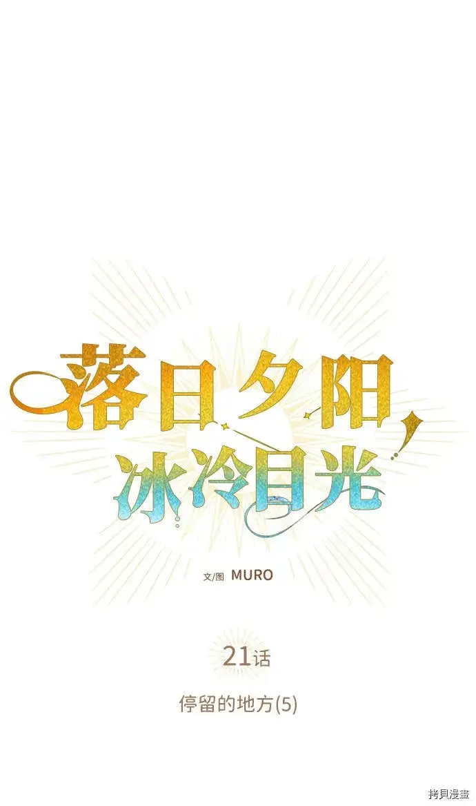 《落日夕阳，冰冷目光》第21话图9
