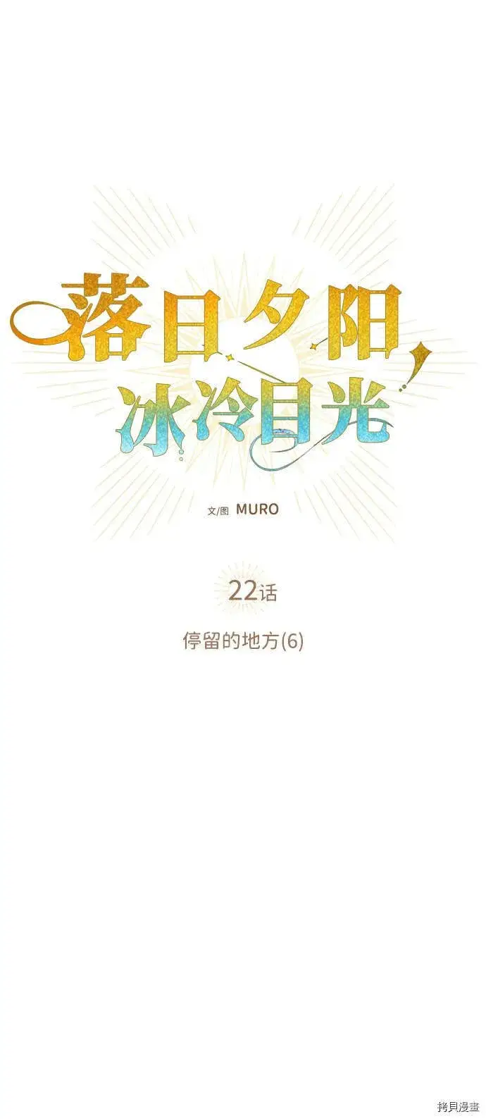 《落日夕阳，冰冷目光》第22话图5