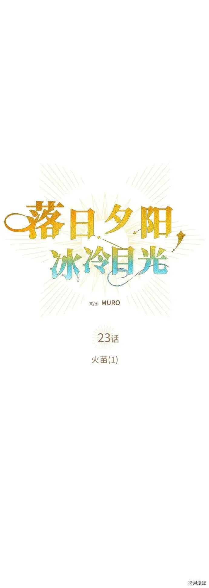 漫画《落日夕阳，冰冷目光》第23话第8张图