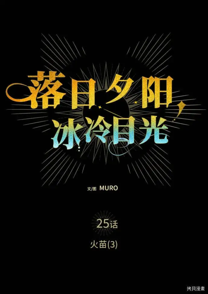 漫画《落日夕阳，冰冷目光》第25话第21张图