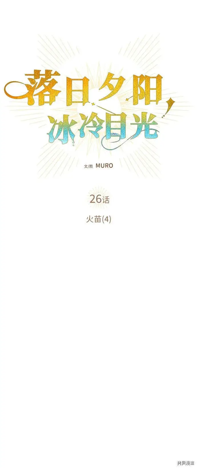 漫画《落日夕阳，冰冷目光》第26话第9张图