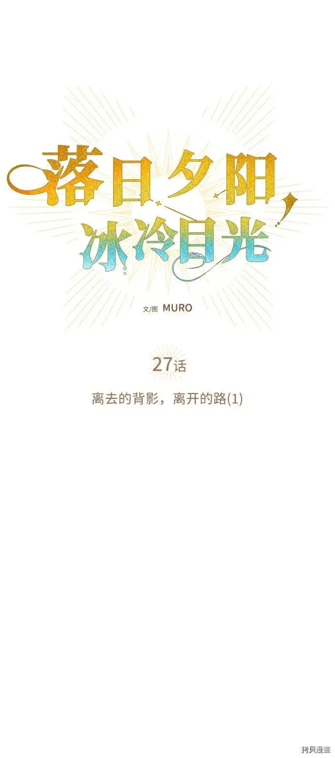 漫画《落日夕阳，冰冷目光》第27话第29张图