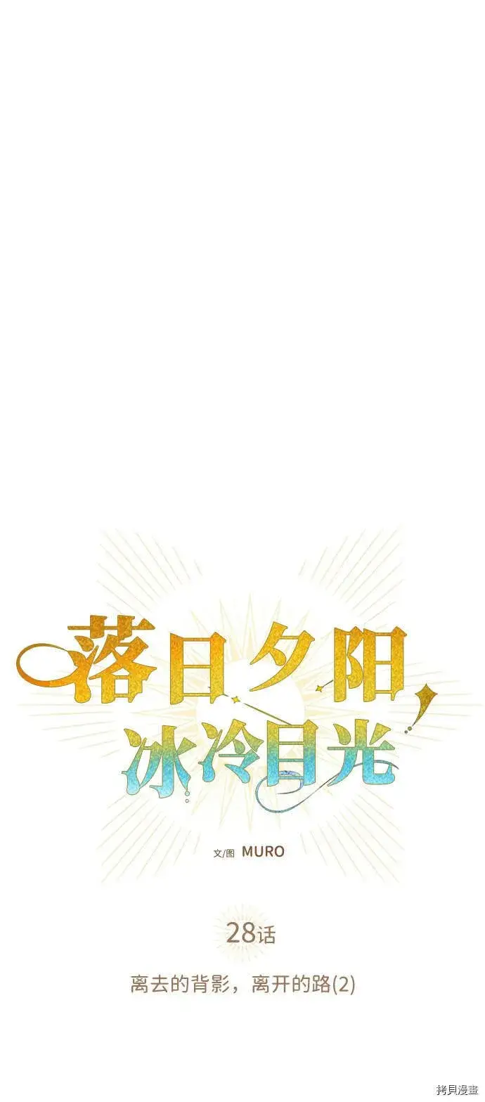 漫画《落日夕阳，冰冷目光》第28话第11张图